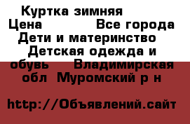 Куртка зимняя kerry › Цена ­ 2 500 - Все города Дети и материнство » Детская одежда и обувь   . Владимирская обл.,Муромский р-н